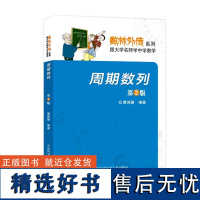 中科大正版 周期数列 第2版 第二版 曹鸿德 数林外传系列 跟大学名师学中学数学 中国科学技术大学出版社