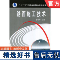 正版 路面施工技术 罗云军 高等职业教育教材 9787111471165 机械工业出版社店