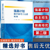 中科大强基计划数学备考十五讲 第二版 第2版王慧兴 重点大学自主招生数学真题模拟题训练解题技巧高中数学自主招生高考数学