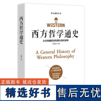 [正版]西方哲学通史:从古希腊哲学到西方现代哲学 欧洲哲学通史柏拉图西方哲学史苏格拉底哲学经典外国哲学书籍