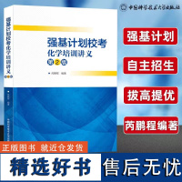 强基计划校考化学培训讲义 第二版 芮鹏程/编著 重点笔试真题参考 高中化学自主招生高考化学考试教程高中化学辅导书 中科