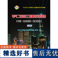 10kV及以下变配电工程通用标准系列图集 电气二次回路工程通用标准图集(上册)(附CAD光盘)(设计?加工安装?设备材料