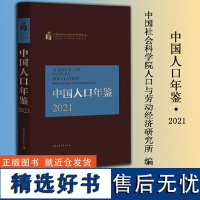 中国人口年鉴.2021