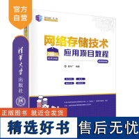 [正版新书]网络存储技术应用项目教程(微课视频版) 崔升广 清华大学出版社 计算机网络-信息存贮-教材