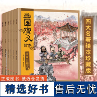 三国演义绘本全套6册 狐狸家编著 中国历史国学故事书小学生四大名著连环画漫画书籍 小人书亲子阅读三国志图画故事书