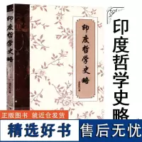 [正版]汤用彤学术文集:印度哲学史略 书籍