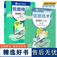 高教社 信息技术基础模块 上册+下册 修订版 徐维祥 2023年7月出版 高等教育出版社教材发展研究所组编十四五职业教育