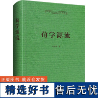 荀学源流 马积高 著 中国哲学社科 正版图书籍 崇文书局