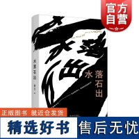 水落石出 刘汀著一个人被交换的半生北京文学2022年度优秀作品中国当代文学长篇小说 上海文艺出版社