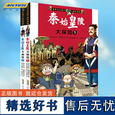 [正版]世界文化遗产探险漫画 秦始皇陵大探险 共2册 探险故事中小学生课外书科普百科漫画图画书 6-12岁儿童探险漫