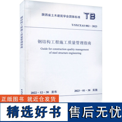 钢结构工程施工质量管理指南 T/SXCEAS 002-2023 陕西省土木建筑学会 建筑/水利(新)专业科技 正版图书籍