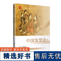 中国发型史+ 700余幅国内国际高品质服装发型资料图片带领读者深入了解中国历史以及世界各地发型的美 美容美发专业人士参