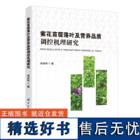 紫花苜蓿落叶及营养品质调控机理研究 紫花苜蓿研究的参考书目 高校相关专业师生及研究者阅读生产一线的公司和技术人员借鉴参考