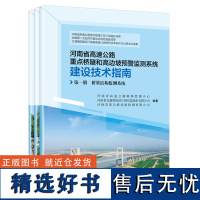 河南省高速公路重点桥隧和高边坡预警监测系统建设技术指南