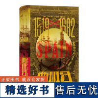 汗青堂·127 西班牙:世界的中心,1519—1682 一本足以了解世界上个日不落帝国辉煌时代方