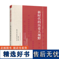 新时代的历史大视野