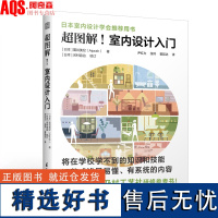 超图解 室内设计入门 新手室内设计师入门速查基础教程 日本室内设计学会用书 室内装修书籍