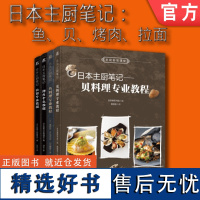 套装 正版 日本主厨笔记 共4册 鱼料理 贝料理 拉面 烤肉 主厨秘密课堂 日本旭屋出版编辑部