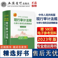 中华人民共和国现行审计法规与审计准则及政策解读(2023年版 )