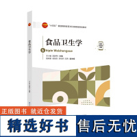 食品卫生学 本书可作为食品专业师生及相关人员学习食品卫生学的教材 日常食品卫生管理 阐述食品安全性评价的试验方法 结果评