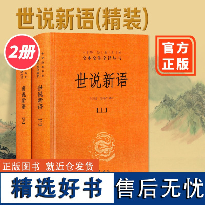 世说新语正版书 原版上下2册精装 中华书局全本全注全译无删减 沈海波译注国学名著 七九年级初中生必读书籍世界名著