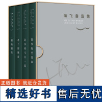 海飞自选集(往事纷至沓来、老子的地盘、赵邦和马在一起、遍地姻缘;著名编剧海飞中短篇小说首次结集)