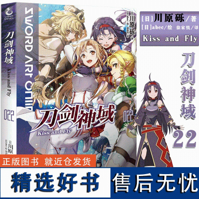 刀剑神域小说22Kiss and Fly 刀剑神域第22册川原砾著abec绘日本热门刀剑神域22网游冒险动漫轻小说 天闻