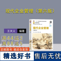 [正版新书] 现代企业管理(第六版)王关义、刘益、刘彤、李治堂 清华大学出版社 工商管理,企业管理