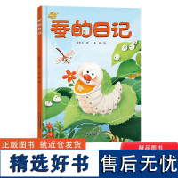 蚕的日记儿童绘本故事书我的日记系列绘本儿童绘本3-6岁儿童故事书绘本幼儿园科学趣味启蒙亲子共读故事书图画睡前故事书