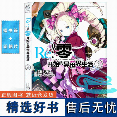 正版 Re-从零开始的异世界生活小说3 [日] 长月达平 天闻角川轻小说轻文学动漫画魔法书 青春动漫穿越小说 周边正版书