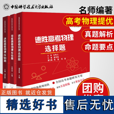 全3册 速胜高考物理选择题+完胜高考物理实验题+决胜高考物理压轴题2021高考冲刺高中物理实验专项解析工具书经典题型解析