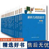 数林外传系列丛书全套装50册 跟大学名师学中学数学 张景中常庚哲单墫苏淳冯跃峰 解析几何的技巧函数统计学平面三角不等式