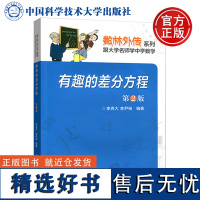 中科大正版 有趣的差分方程 第2二版 李克大 中学生数学奥赛指导奥数培训 跟大学名师学中学数学 数林外传系列 中学生数学