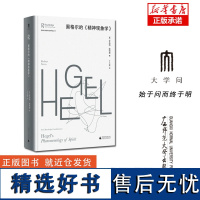 劳特利奇哲学经典导读丛书 黑格尔的《精神现象学》