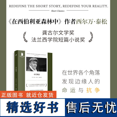 命若飘蓬 短经典精选软精装 2009年龚古尔文学奖短篇小说奖 在西伯利亚森林中作者西尔万泰松杰作