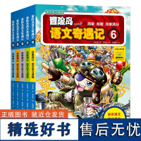 冒险岛语文奇遇记6-10(全5册)语文学习和冒险故事完美结合,从基础汉字到汉语能力的全面提升