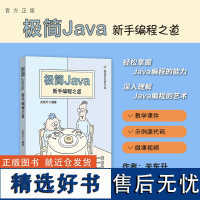 [正版新书] 极简Java:新手编程之道 关东升 清华大学出版社 JAVA语言-程序设计