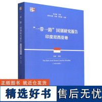 “一带一路”国别研究报告·印度尼西亚卷