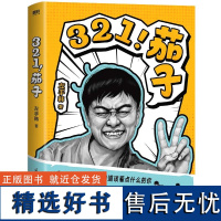 321!茄子 左手韩爆火漫画精选集,不看不知道,老韩真有料。献给不知道该看点什么的你 磨铁图书 正版书籍