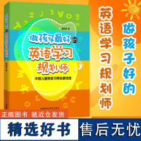 做孩子最好的英语学习规划师:中国儿童英语习得全路线图