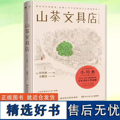 山茶文具店 小川糸 与思念之人见字如面执笔写下说不出的话日本作家暖心之作 怀旧风潮当代文学外国小说