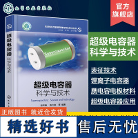 超级电容器 科学与技术 赵玉峰 深入理解超级电容器领域发展和相关原理 双电层超级电容器 赝电容电容器 超级电容器领域人员