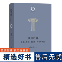 说服之道:亚里士多德《修辞术》的哲学研究 日新文库 何博超 著 商务印书馆