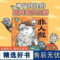 正版 非人哉2 一汪空气 神仙妖怪在现代生活的爆笑日常白茶、幽·灵 MT 使徒子诚书籍排行榜小说人气绘本漫画书全套