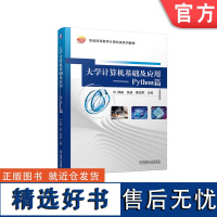 正版 大学计算机基础及应用 Python篇 熊皓 倪波 曹绍君 普通高等教育系列教材 9787111729709 机