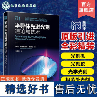 半导体先进光刻理论与技术 光刻理论工艺材料设备关键部件分辨率增强建模与仿真典型物理与化学效应 微电子材料工程专业参考教材