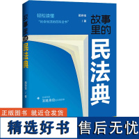 故事里的民法典 蔺存宝 著 法律知识读物社科 正版图书籍 中国法制出版社