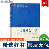 中级财务会计学 第七版第7版 张维宾 立信会计出版社 普通高校十三五规划教材 立信会计教材书 中级财务会计学教程 财务会