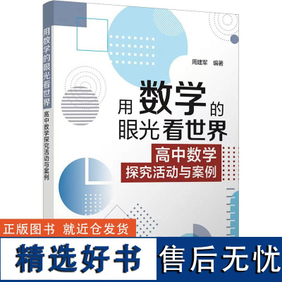 用数学的眼光看世界 高中数学探究活动与案例 周建军 编 高考试题汇编文教 正版图书籍 清华大学出版社