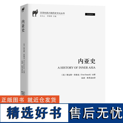 内亚史 汉译丝瓷之路历史文化丛书 [美]斯瓦特·苏塞克 著 袁剑 程秀金 译 商务印书馆